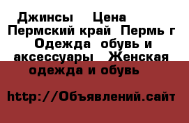 Джинсы. › Цена ­ 300 - Пермский край, Пермь г. Одежда, обувь и аксессуары » Женская одежда и обувь   